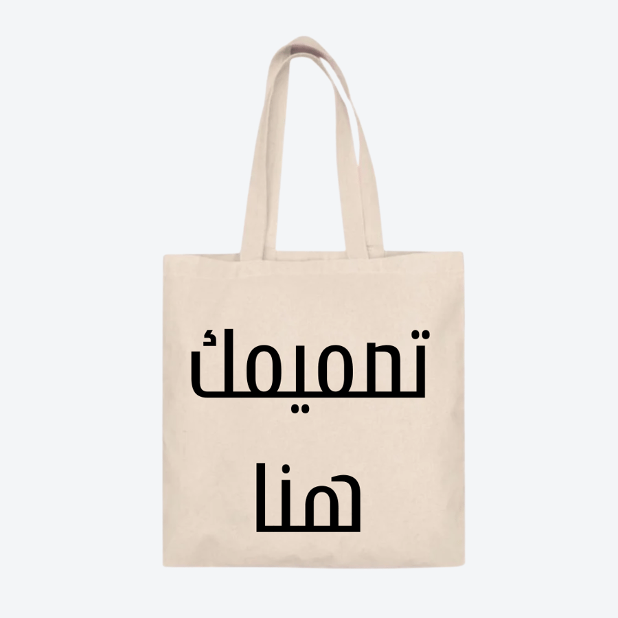 Tote Bag – شنطة قماش عملية وأنيقة