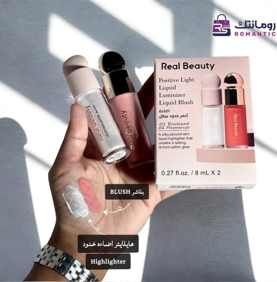 ثنائي Real Beauty   بلاشر سائل  هايلايتر من رومانتك شوب بالرياض