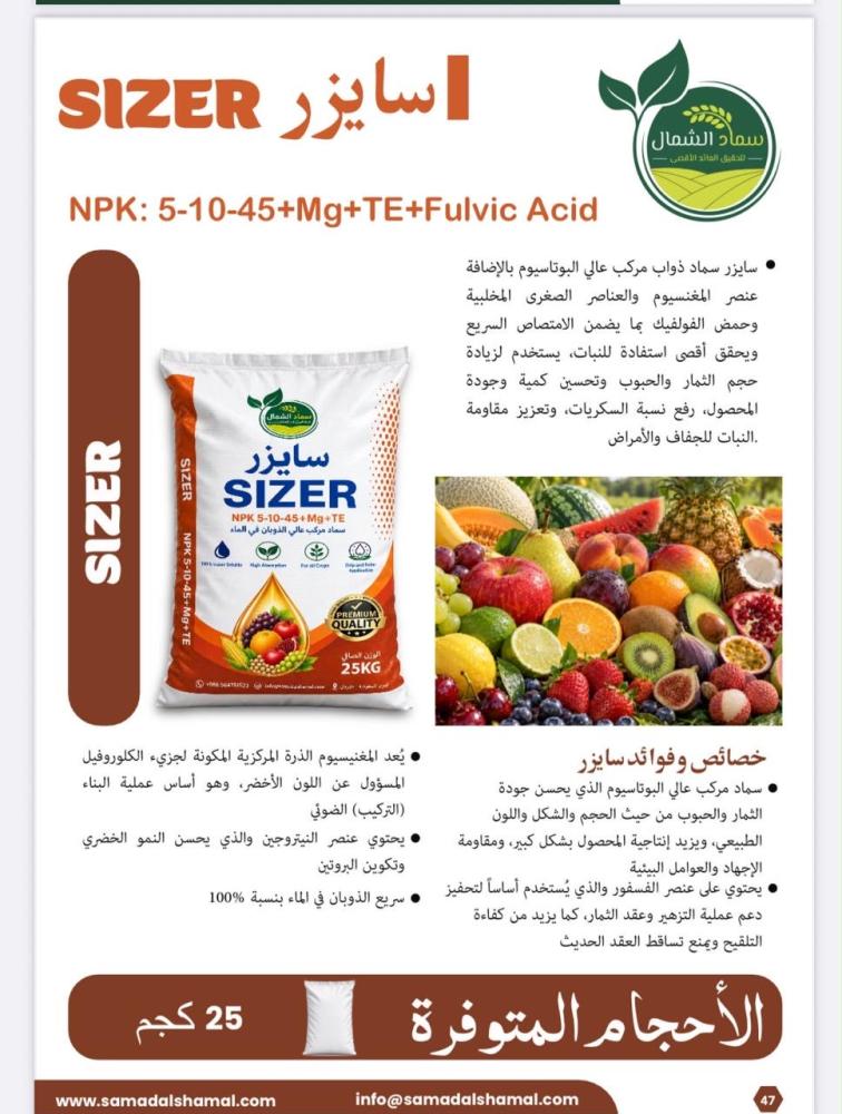 سايزر سماد بودرة