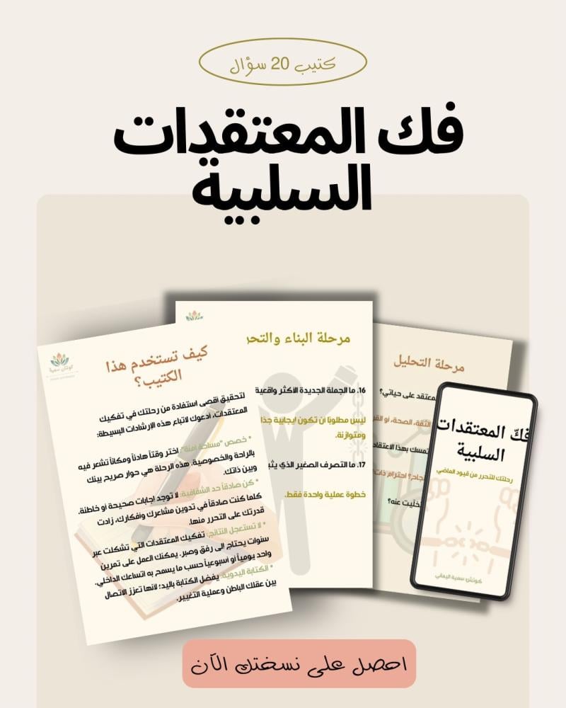 كتيب: فك المعتقدات السلبية