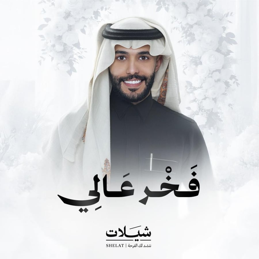شيلات ام العروس شيلة فخر عالي هدايا عروس هدايا زفاف هدايا زواج