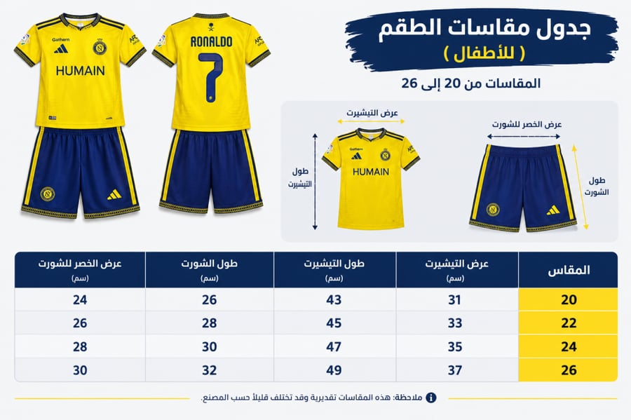 طقم النصر اطفال جديد 2027 برقم 7 رونالدو