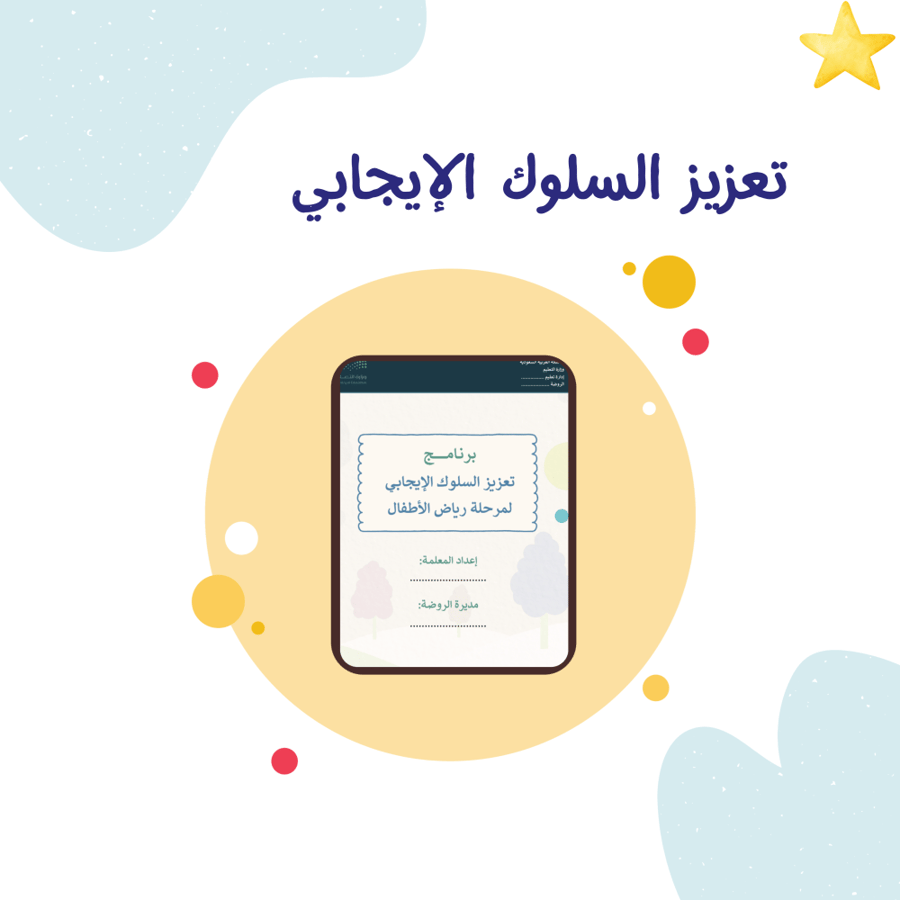 ملف السلوك الإيجابي لرياض الأطفال