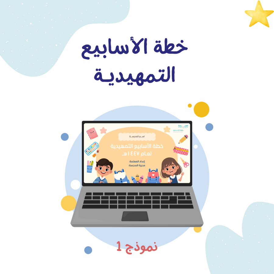 خطة الأسابيع التمهيدية