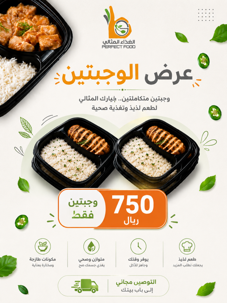 عرض الوجبتين 750 مدة الاشتراك 24 يوم