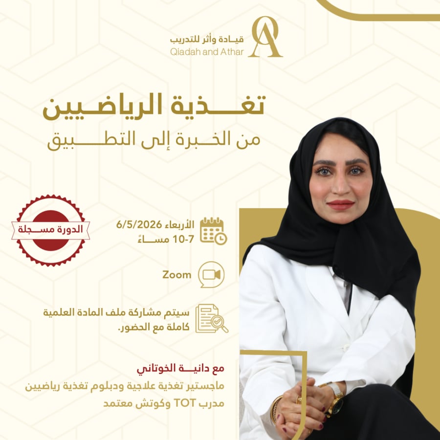 تغذية الرياضيين: من الخبرة إلى التطبيق