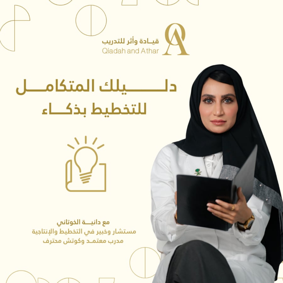دليلك المتكامل للتخطيط بذكاء