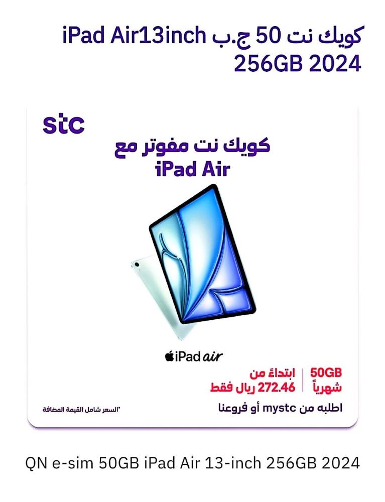 آيباد آير١٣انش حدود ٢٥٦جيجاكويك نت٥٠جيجا ٢٧٢.٤٦/ (٣٠يوم)ريال -٢٠٢٤