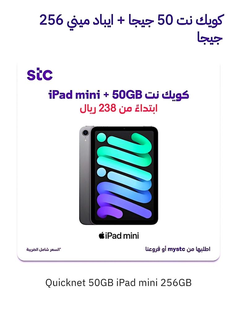 آيباد منى حدود ٢٥٦جيجاكويك نت٥٠جيجا ٢٣٨ ريال /٢٠٢٥