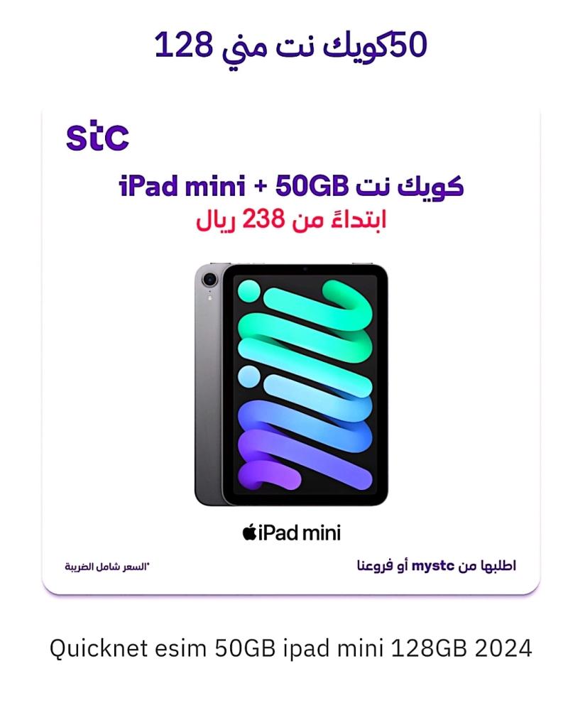 آيباد منى حدود ١٢٨جيجاكويك نت٥٠جيجا ٢٣٨ ريال /٢٠٢٤