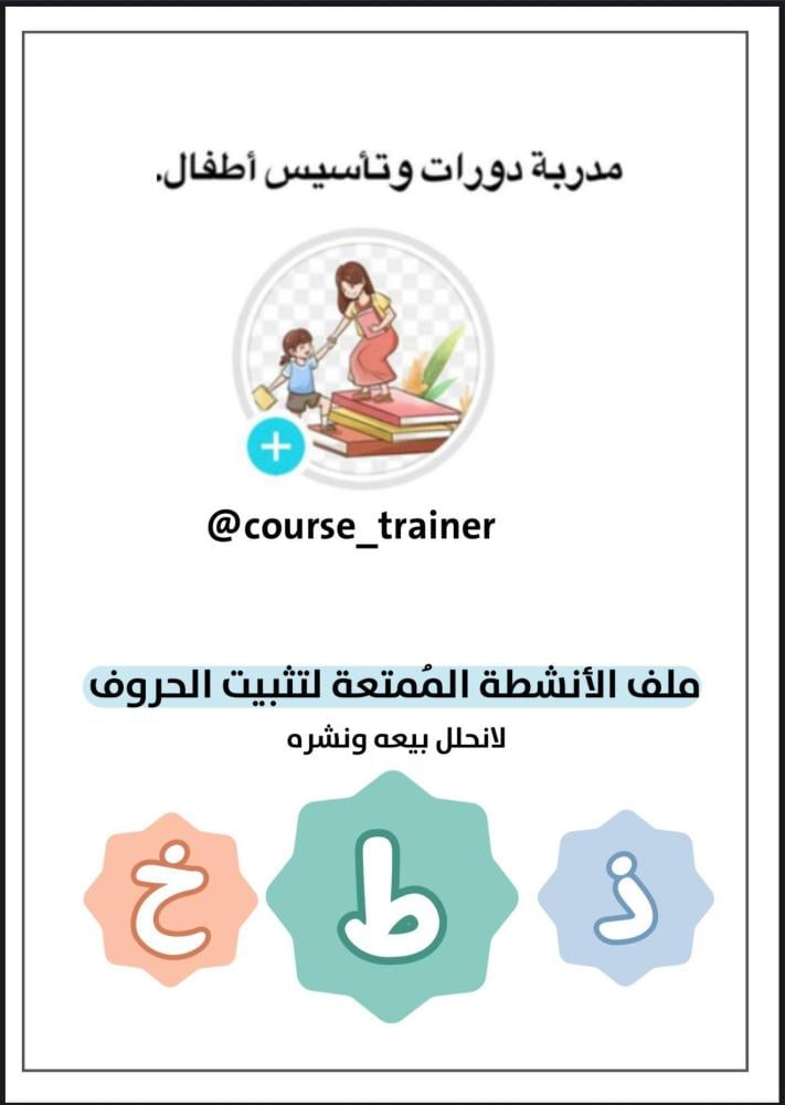 بكح التأسيس الشامل للحروف لصف الأولpbf
