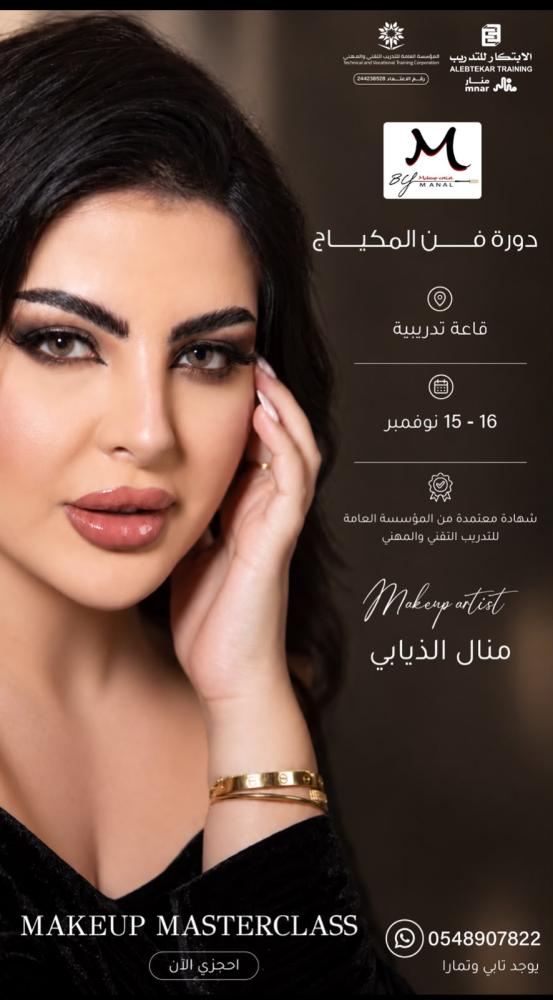 دورة فن المكياج