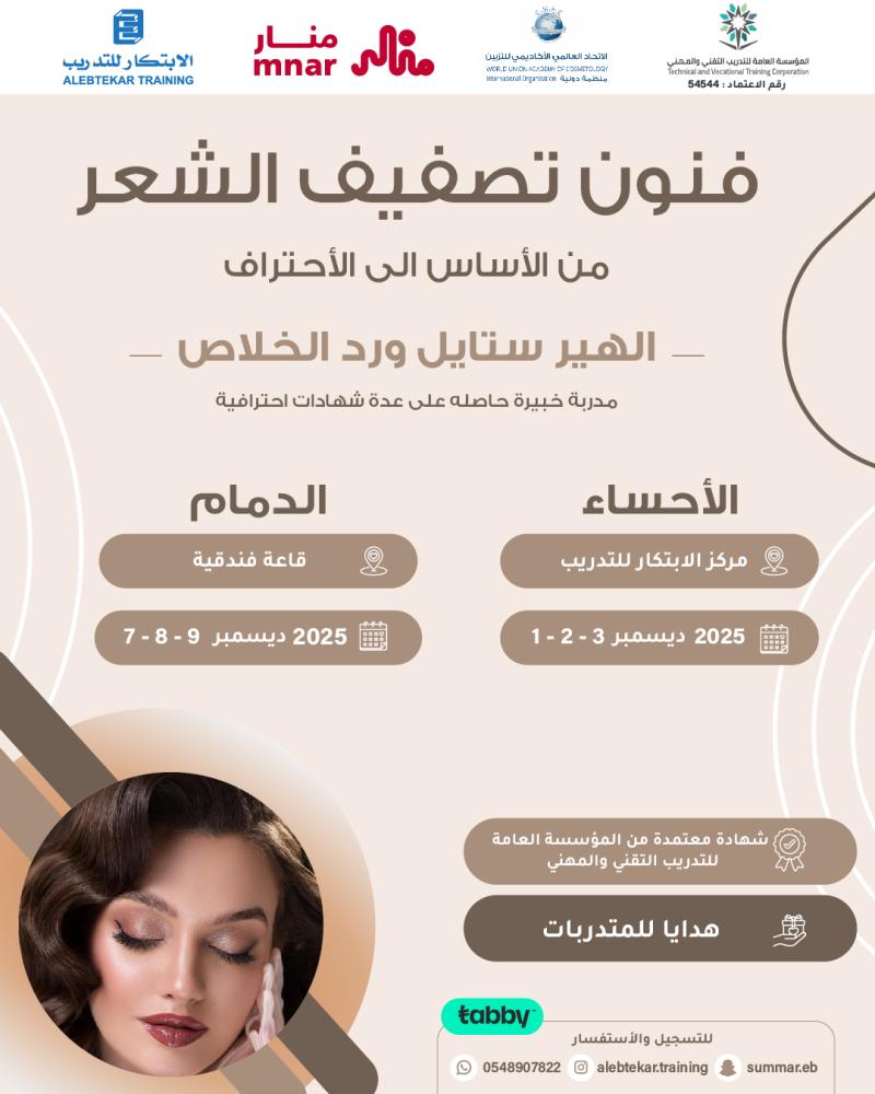 فنون تصفيف الشعر - الاحساء