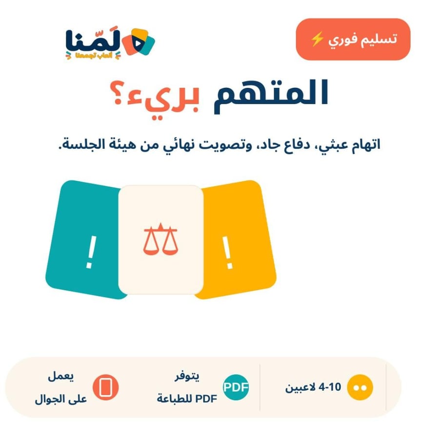 المتهم بريء؟