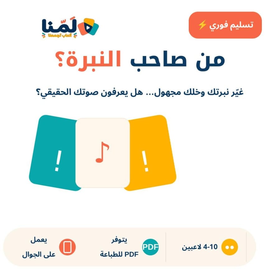 من صاحب النبرة؟