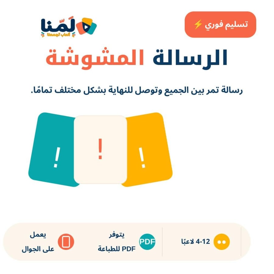 الرسالة المشوشة