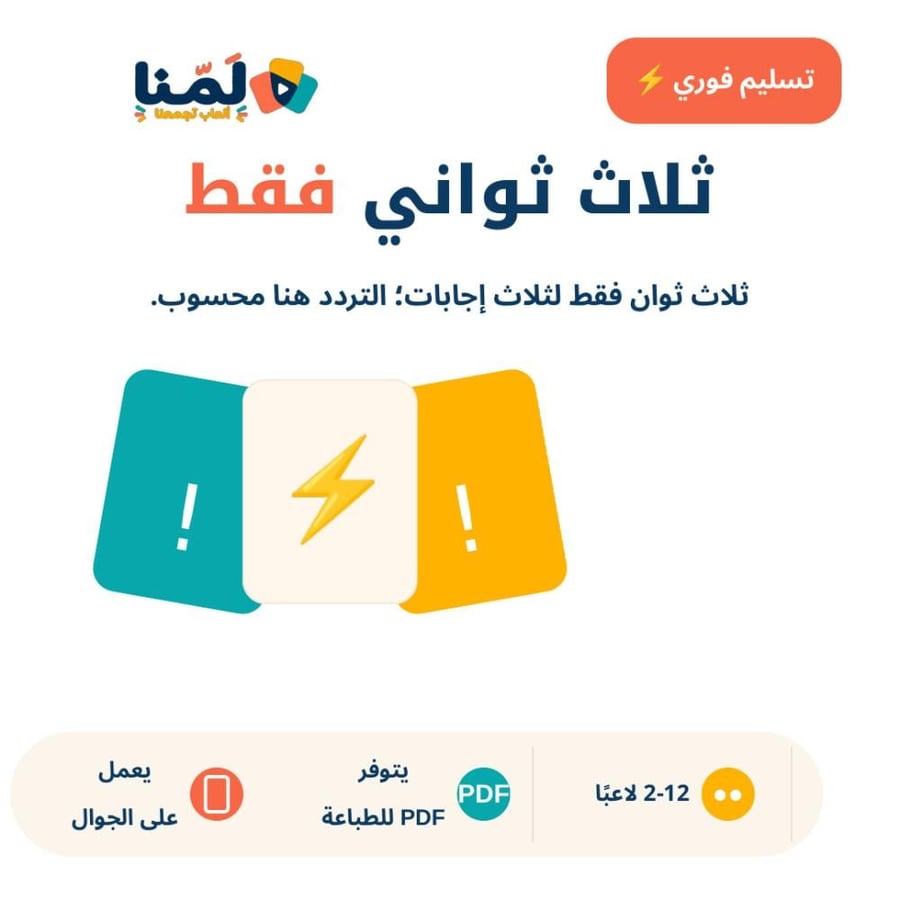 ثلاث ثواني فقط