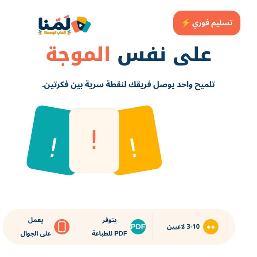على نفس الموجة