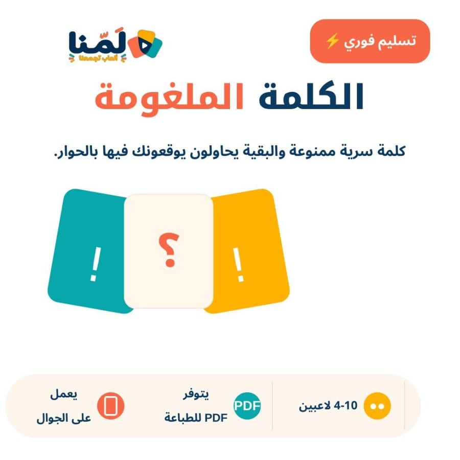 الكلمة الملغومة