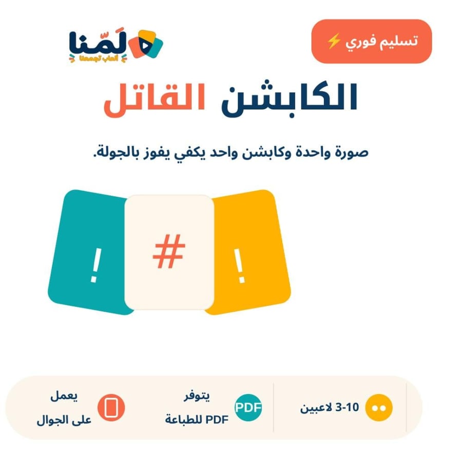 الكابشن القاتل