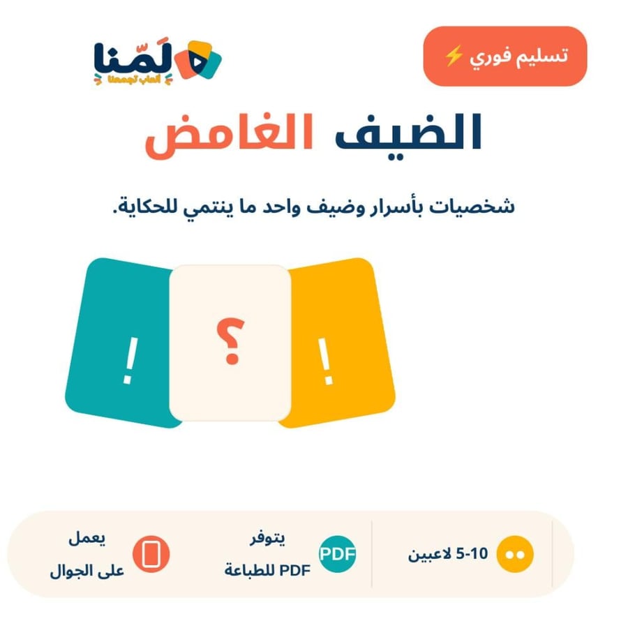 الضيف الغامض