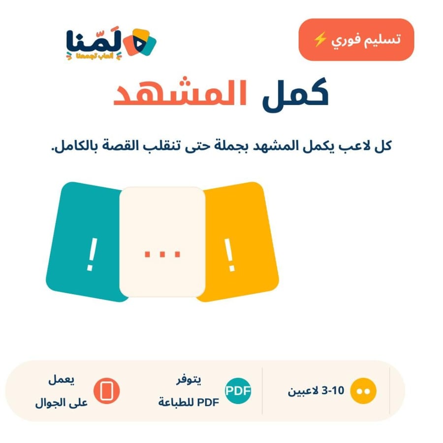 كمل المشهد