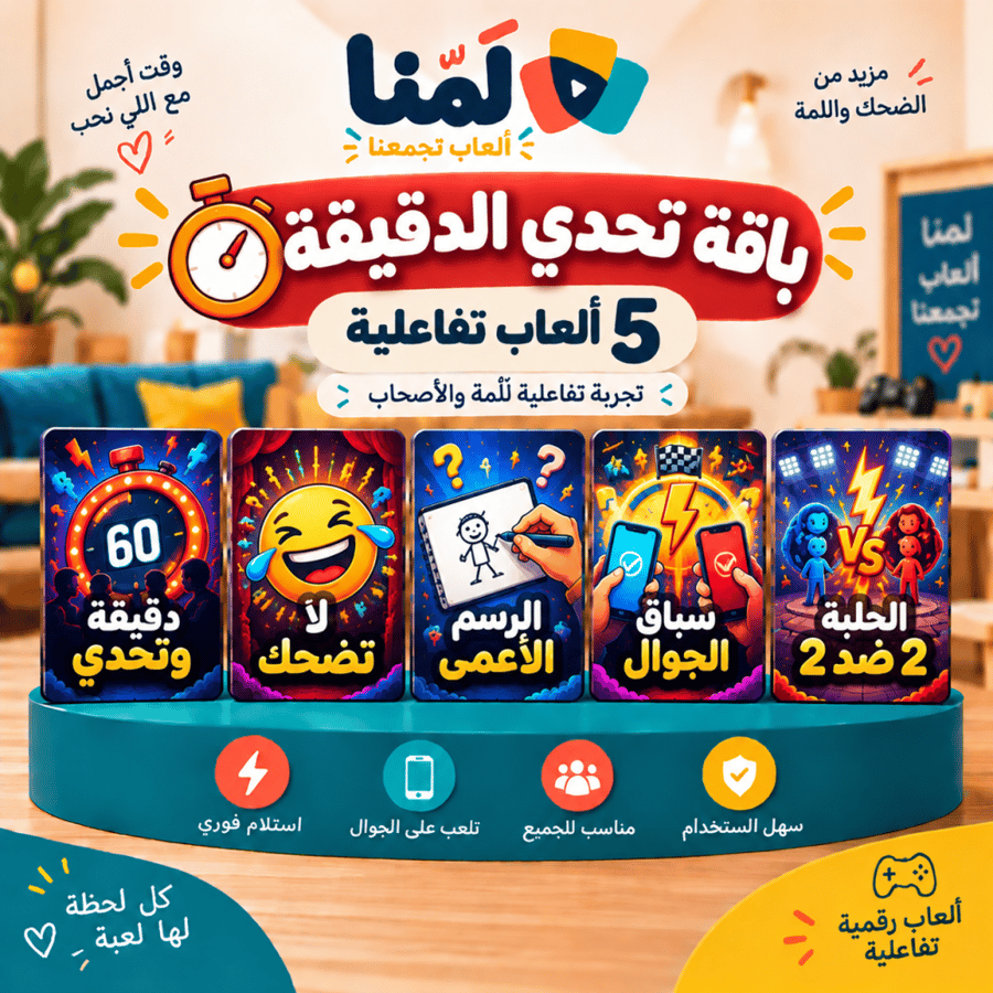 باقة تحدي الدقيقة | 5 ألعاب تفاعلية