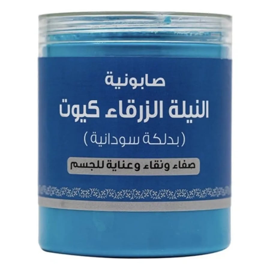 كيوت صابونية النيلة الزرقاء 700 جم