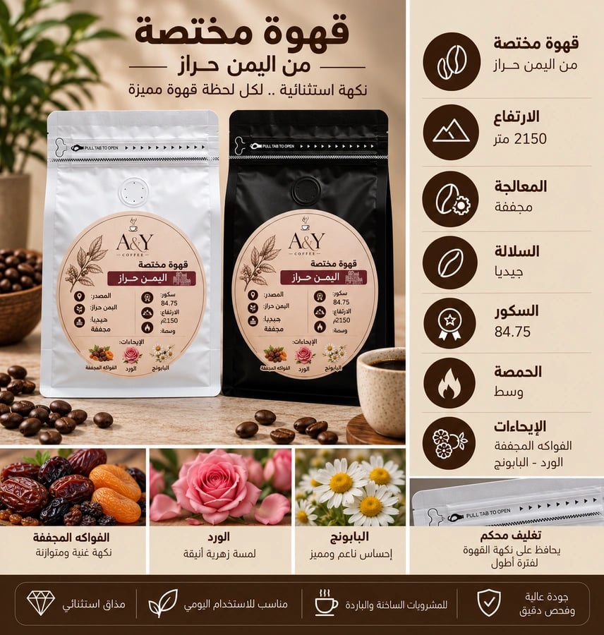 قهوة اليمن حراز مختصة ضمن بكج الاحترافية - A and Y كوفي
