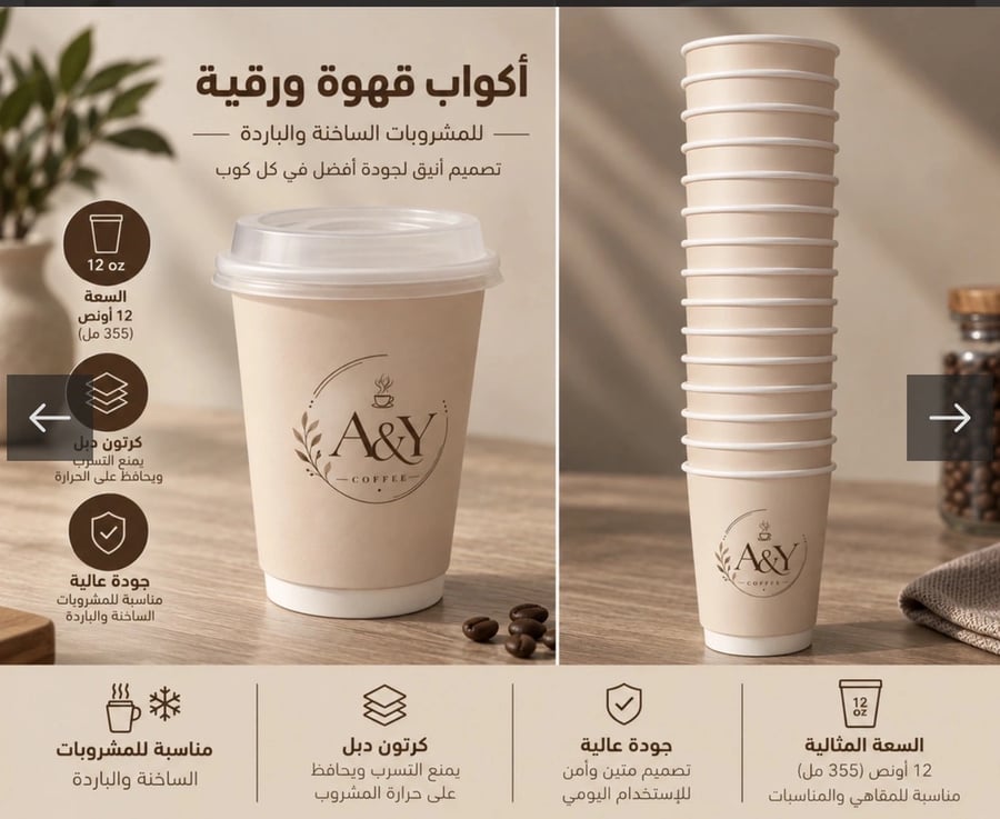 أكواب قهوة ورقية 12 أونص ضمن بكج الاحترافية - A and Y كوفي