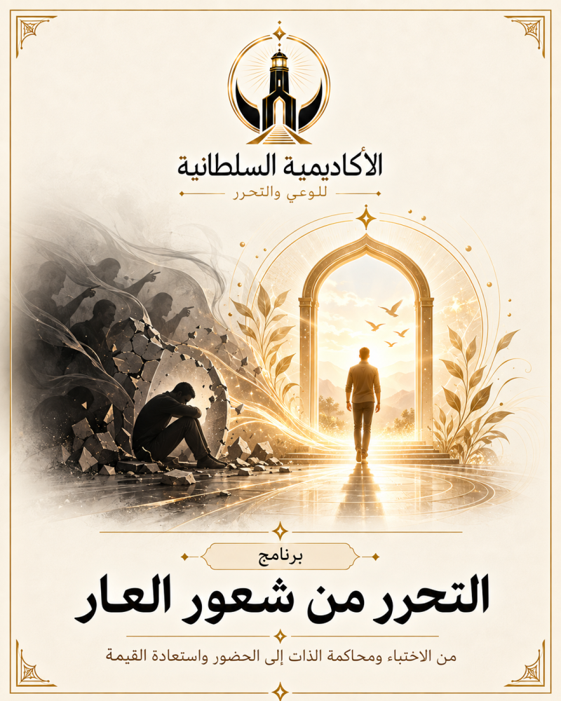 التحرر من شعور العار