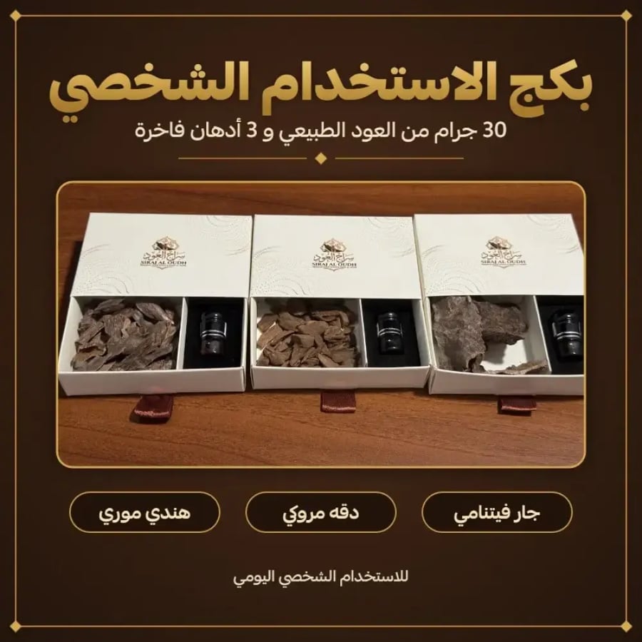 بكج الاستخدام الشخصي من سراج العود