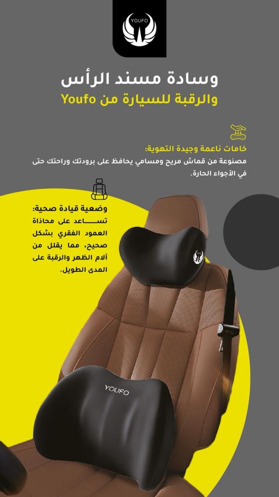 وسادة الرأس والرقبة ومسند الظهر للسيارة