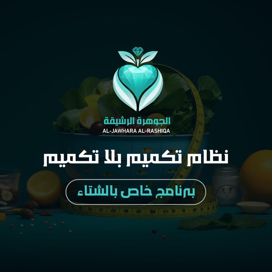 تكميم بلا تكميم لفصل الشتاء