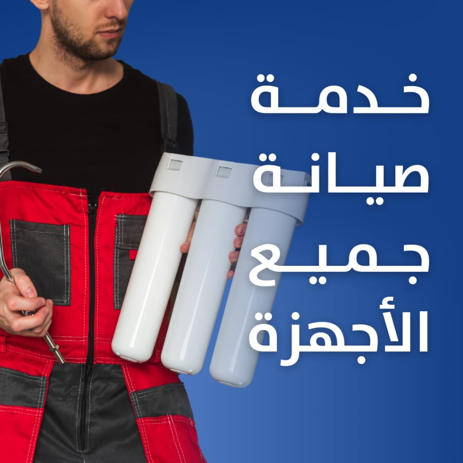 خدمة صيانة جميع الاجهزة من سمارتلي مع نقل فلاتر المياه بالرياض