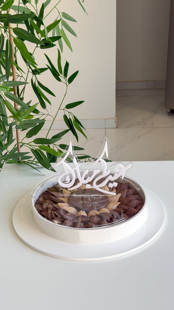 صينيه عيدكم مبارك شوكلت بلجيكي