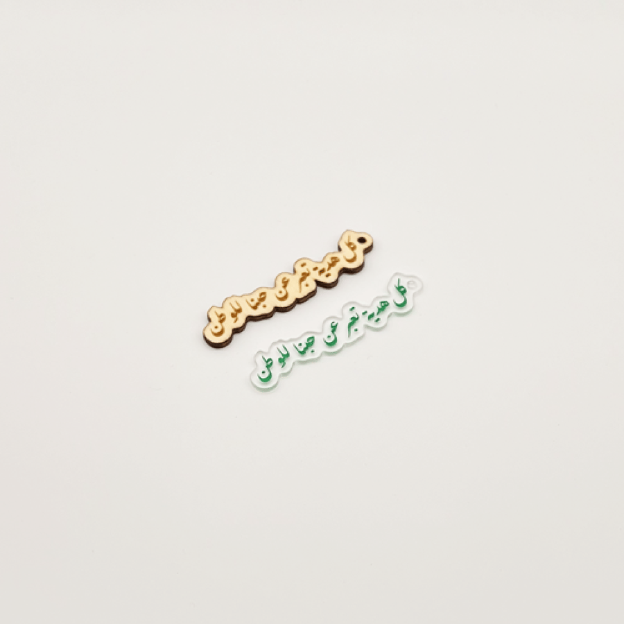 تاقات بعبارات وطنية  ( ٦ حبات )