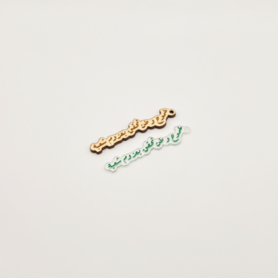 تاقات بعبارات وطنية  ( ٦ حبات )
