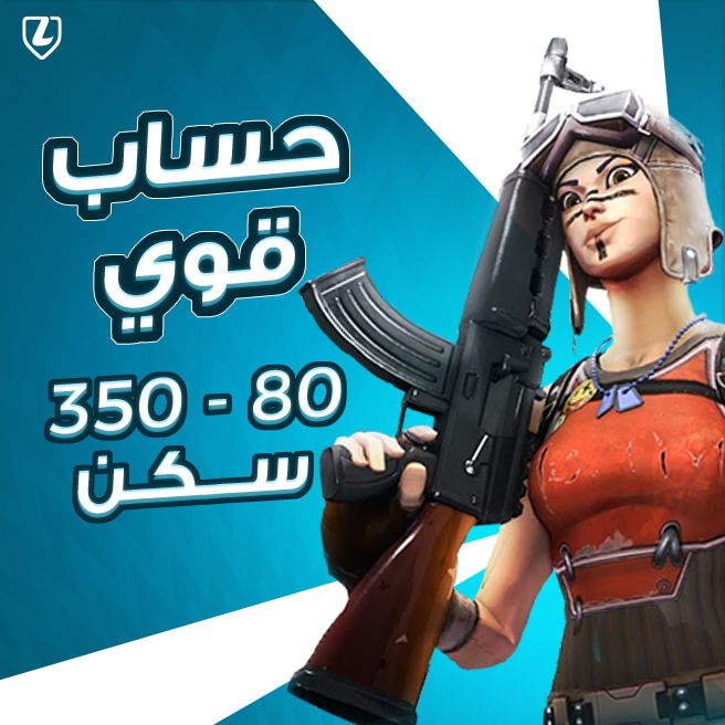 إيميل فيه حساب فورت نايت جاهز | 80 - 350 سكن | ضمان 30 يوم