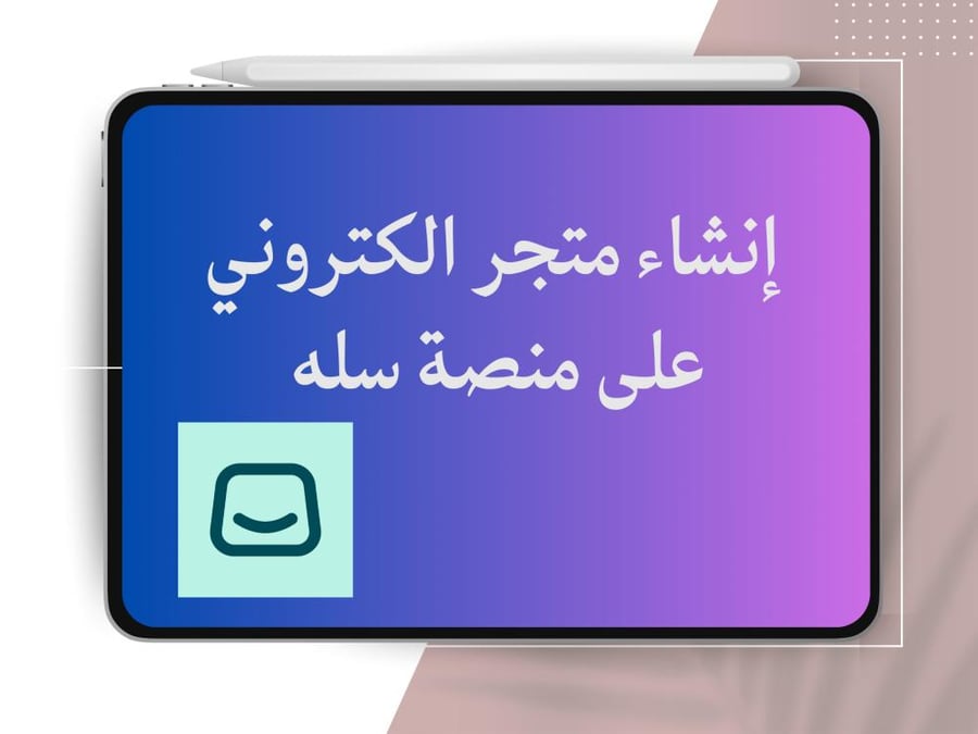 إنشاء متجر على سله خاص بمنتجاتك