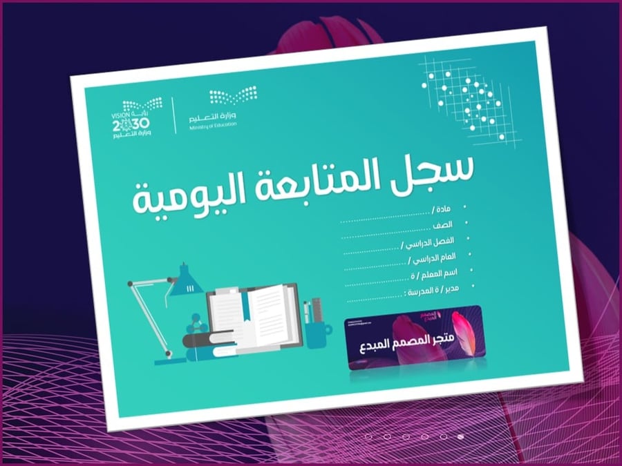 سجل المتابعة اليومية