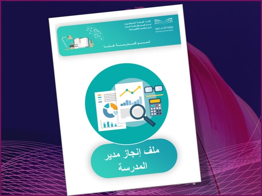 ملف إنجاز مدير المدرسة وفق معايير الأداء الوظيفي الجديد