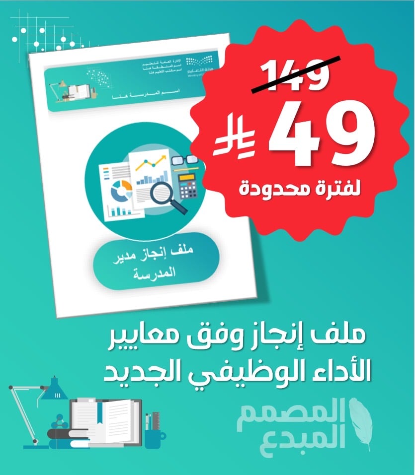 ملف إنجاز مدير المدرسة وفق معايير الأداء الوظيفي الجديد