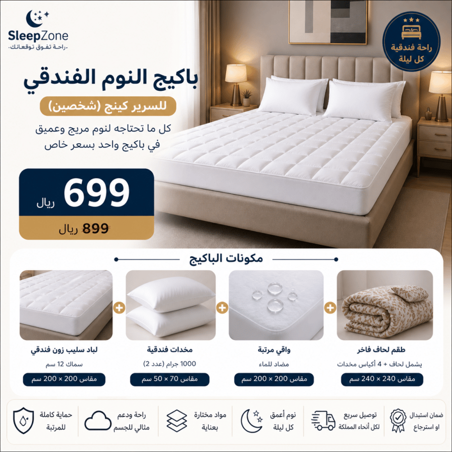باكيج النوم الفندقي كينج (سرير مزدوج 200×200 سم) Sleep Zone Hotel Package