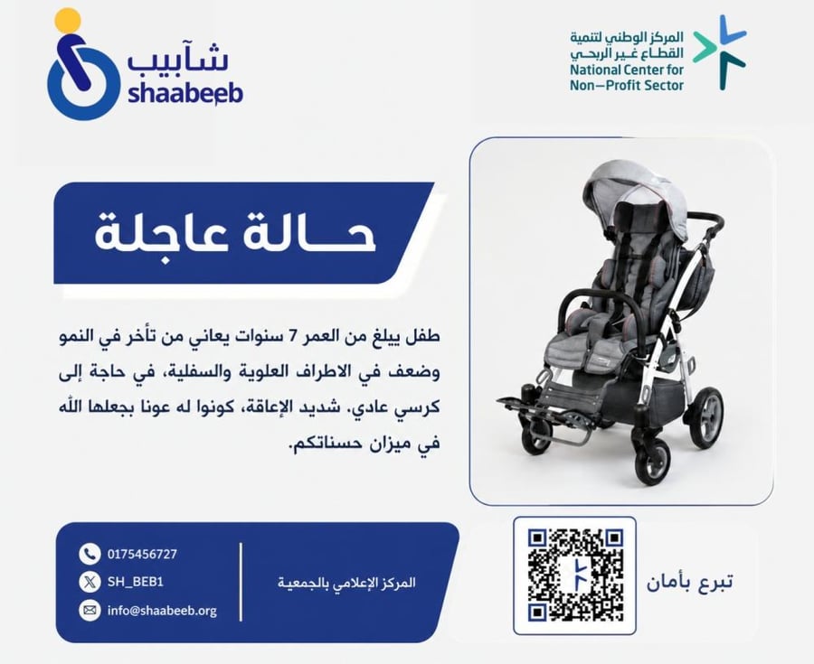 كرسي أطفال شديد الإعاقة