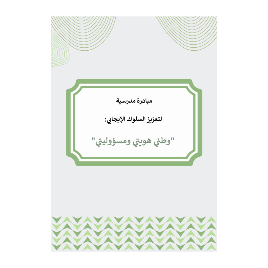 مبادرة تعزيز السلوك الايجابي ( قيمة الأنتماء الى الوطن ) بعنوان وطني هويتي وعنواني