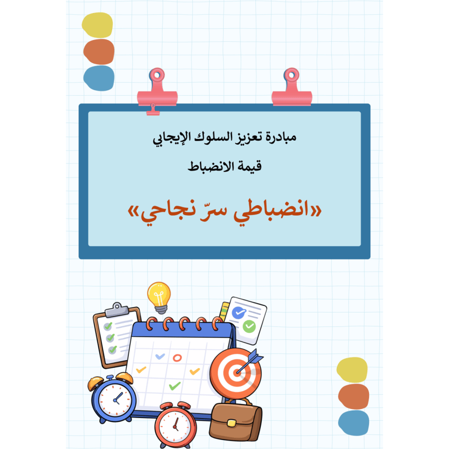 مبادرة تعزيز السلوك الإيجابي قيمة الانضباط ( إنضباطي سر نجاحي )