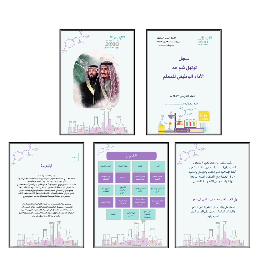 سجل توثيق شواهد المعلمين والمعلمات تصميم كيمياء