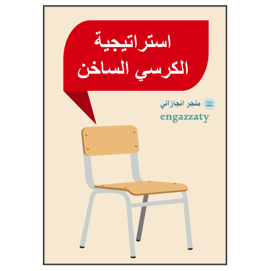 استراتيجية الكرسي الساخن