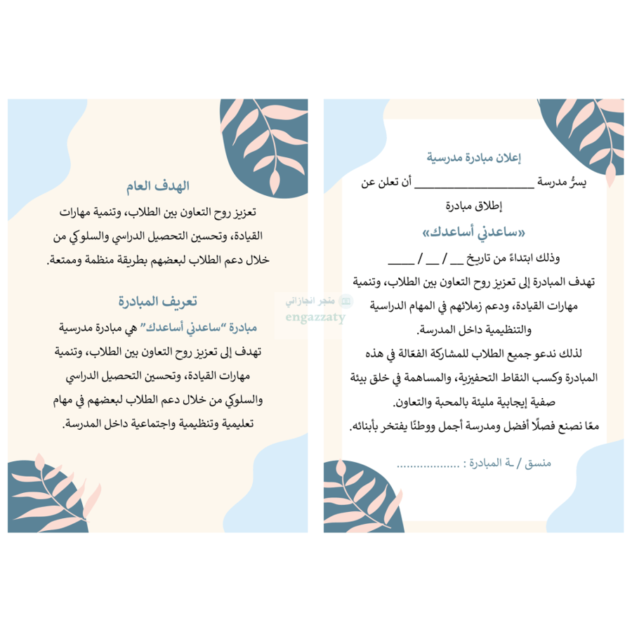 مبادرة (ساعدني أساعدك)
